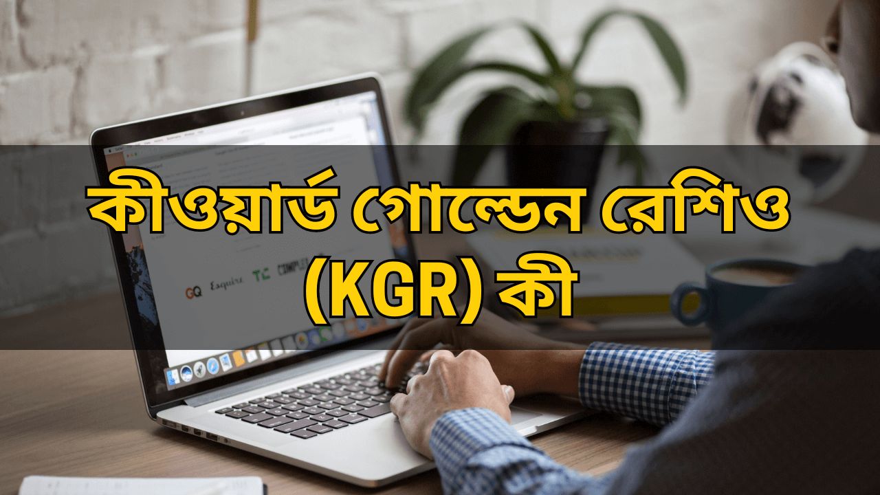 What Is Keyword Golden Ratio (KGR) in Bengali