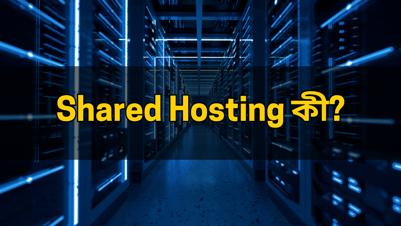 What is Shared Hosting in Bengali
