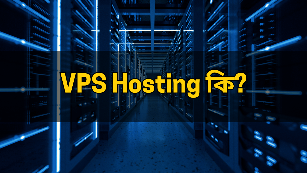 What is VPS Hosting in Bengali