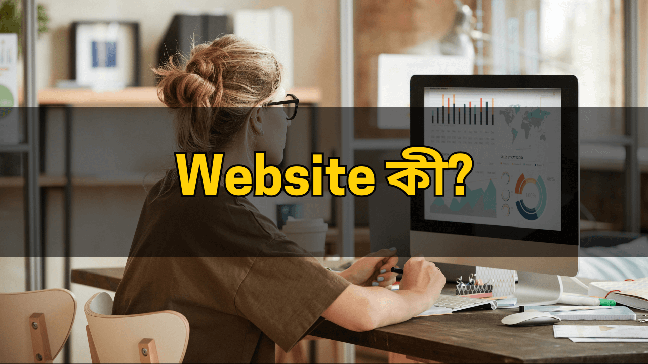 What is website in Bengali