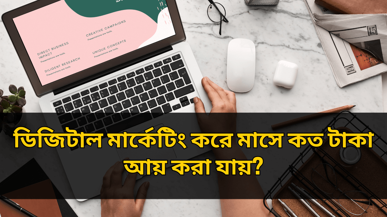 ডিজিটাল মার্কেটিং করে মাসে কত টাকা আয় করা যায়?