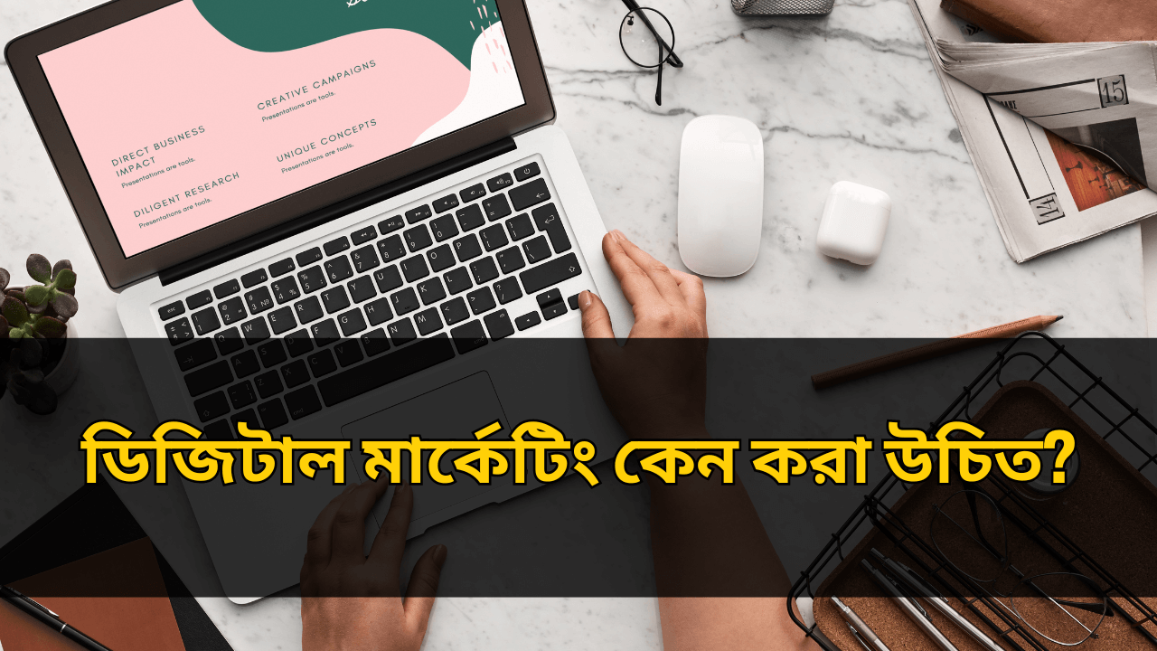 ডিজিটাল মার্কেটিং কেন করা উচিত